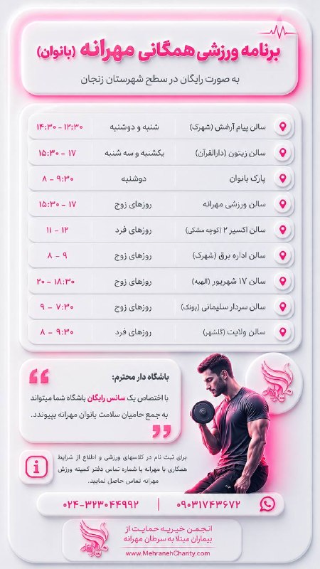انجمن حمایت از بیماران مبتلا به سرطان مهرانه زنجان: برنامه ورزش همگانی بانوان به صورت رایگان در سطح شهرستان زنجان با #مهرانه همراه باشيد در: 🆔: @mehranehcharityhttp://www.m