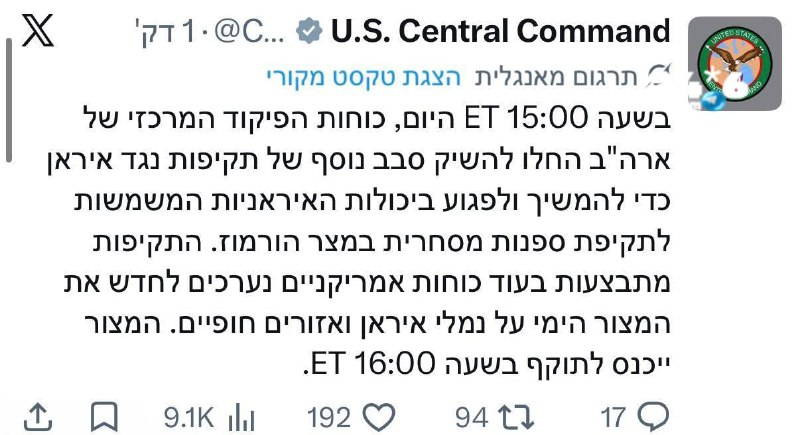 🇮🇱 סנטקום מאשרים: התחלנו בסבב תקיפות נוסף נגד איראן, המצור ייכנס לתוקף בעוד כחצי שעה.