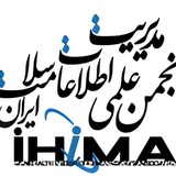 کانال رسمی اطلاع رسانی انجمن علمی مدیریت اطلاعات سلامت ایران