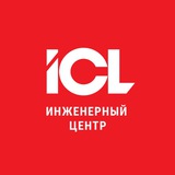 ICL Инженерный центр