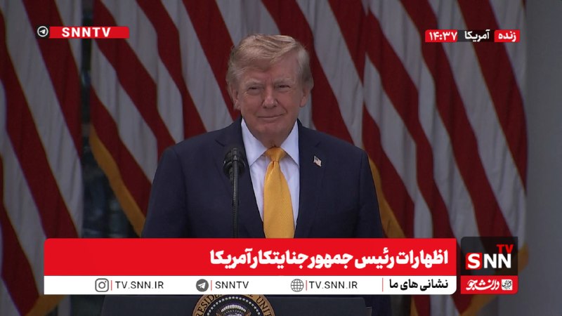 SNN.ir|خبرگزاری دانشجو: 🎥#پخش_زنده|اظهارات رئیس جمهور جنایتکار آمریکاهم اکنون👈پخش زنده SNNTV👉👈 دریافت آخرین اخبار:سایت | ایتا | بله | روبیکا | س
