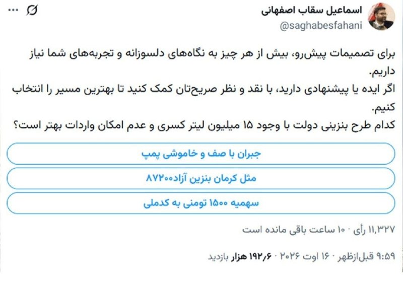 یزدرسا: ⭕️نظرسنجی بنزینی سقاب‌اصفهانی در توئیتر!🔹رئیس سازمان بهینه‌سازی در آستانهٔ تصمیم دولت دربارهٔ آیندهٔ بنزین، ۳ راهکار پیش