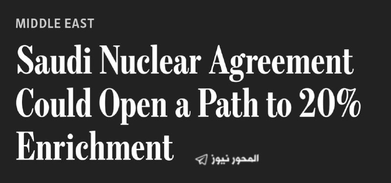 🇸🇦 וול סטריט ג'ורנל: הסכם הגרעין של ערב הסעודית עשוי לסלול את הדרך להעשרת אורניום לרמה של 20% ‼️