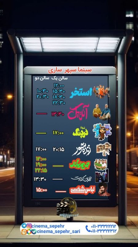 سینما سپهر ساری: سانس های سینما سپهر ساری روز سه شنبه ۳ شهریور بلیت نیم بها = هر نفر ۶۶۰۰۰ تومان👇مرجع تهیه بلیط اینترنتی👇https://gisheh7.