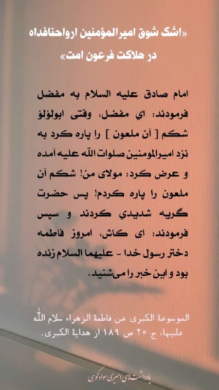علی مَعَ الْحَقِّ وَالْحَقُّ مَعَ عَلِيٍّ: 🆔 @alititle اشک شوق امیرالمؤمنین علیهالسلام #لعن #برائت