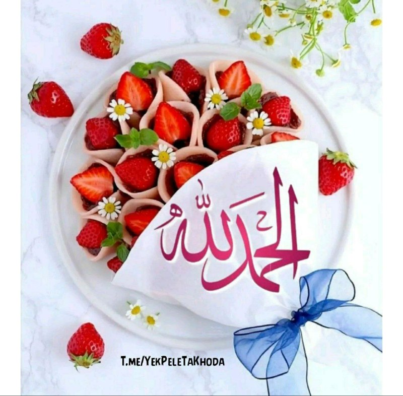 ۞یک پله تا ملاقات خدا۞: 🌹 @YekPeleTaKhoda🌷آخرین چهارشنبه 🌺مرداد ماهتون عالی🌷امروزتان شاد و زیبا🌺لحظه هایتان سرشار🌷آرامش و دلخوشی🌺امیدوارم امروز