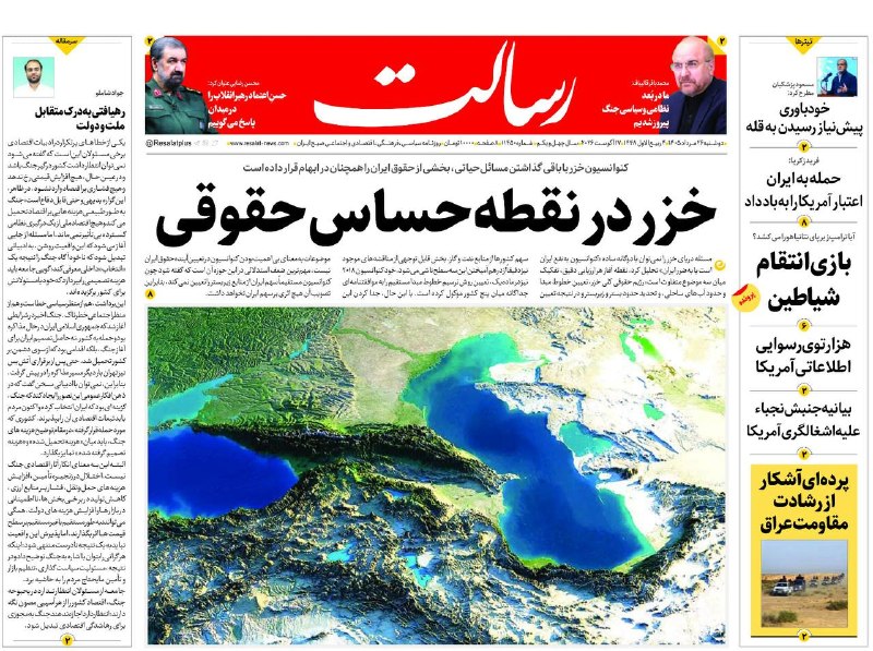 روزنامه رسالت: 📆دوشنبه ۲۶ مرداد ۱۴۰۵، شماره ۱۱۴۵۰🔻خزر در نقطه حساس حقوقی📌کنوانسیون خزر با باقی گذاشتن مسائل حیاتی، بخشی از حقوق ایران ر