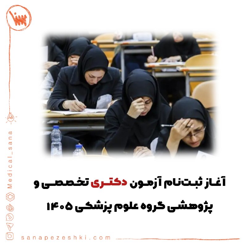 موسسه علوم پزشکی سنا: ⭕️ آغاز نام‌نویسی آزمون دکتری تخصصی و پژوهشی (Ph.D) گروه علوم پزشکی سال ۱۴۰۵ از امروز◻️نام‌نویسی آزمون دکتری تخصصی و پژو