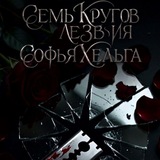 Семь кругов лезвия