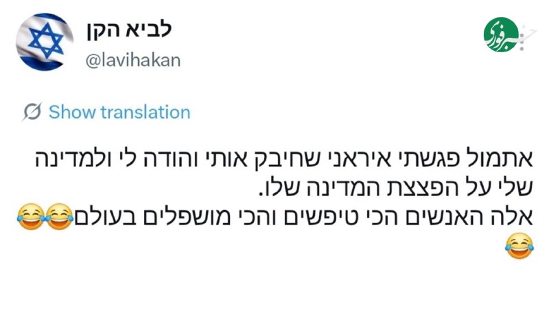 خبرفوری: ♦️توئیت یک صهیونیست: دیروز با یک ایرانی برخورد کردم که او مرا در آغوش گرفت و از من و کشورم تشکر کرد که کشورش را بمباران 