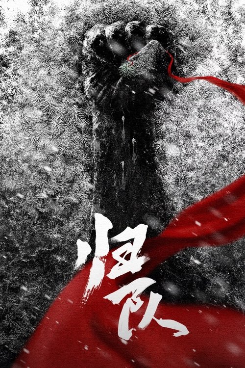 归队（2025）