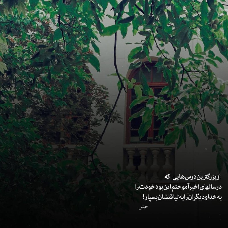 | .حالِ دِلَمـ . |: از بزرگ ترین درس هایی کهدر سالهای اخیر آموختم این بود خودت رابه خدا و دیگران را به لیاقتشان بسپار!@my_he