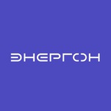 ЭНЕРГОН