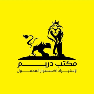 Telegram profile photo for مكتب دريم لإكسسوار المحمول جمله الجمله