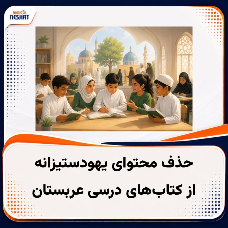 رادیو نشاط: #رادیونشاط کتابهای درسی مدارس عربستان سعودی چرخش چندساله خود به سمت مدارا، همزیستی و تفکر انتقادی را ادامه دادهاند و د
