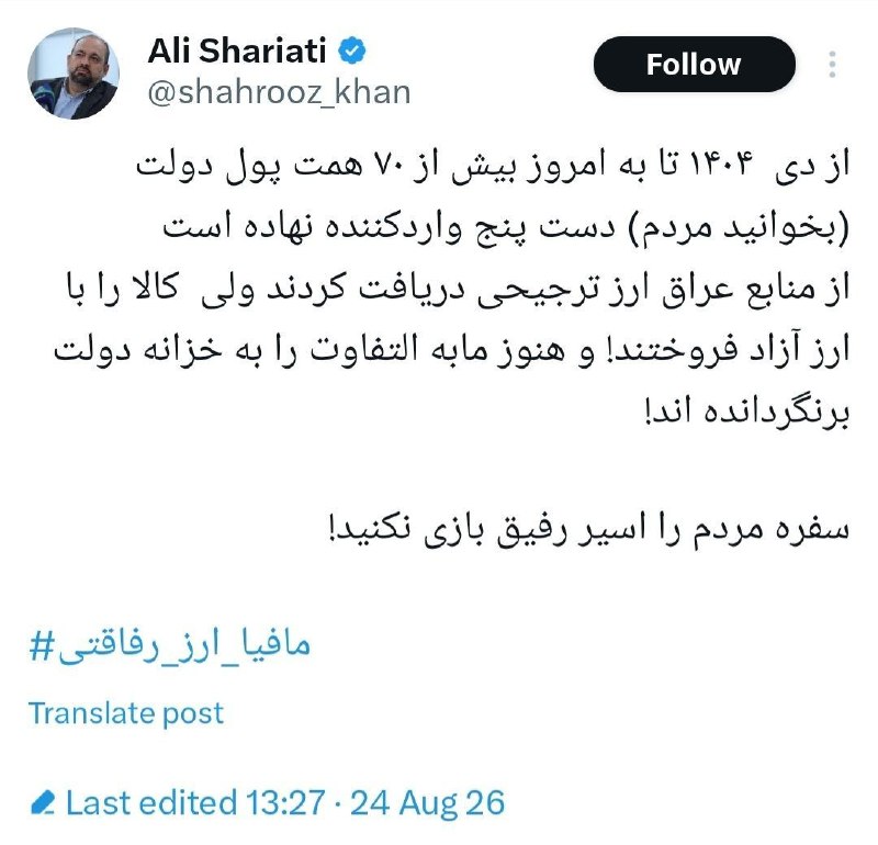 🇮🇷 انقلابگرام 🇮🇷: 🚨افشاگری هولناک یک فعال اقتصادی از نحوه تخصیص "ارز رفاقتی" برای وارد کردن نهاده در دولت پزشکیان!فَإِنَّ‌حِزْبَ‌اللّهِ‌هُ