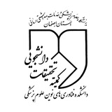 کمیته تحقیقات دانشجویی دانشکده فناوری های نوین علوم پزشکی