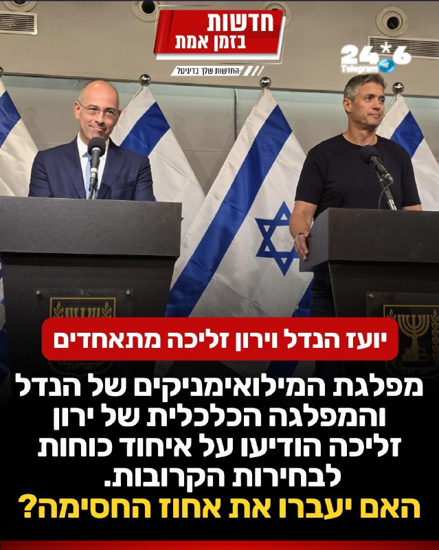 🇮🇱 יועז הנדל וירון זליכה מתאחדים! האם יעברו את אחוז החסימה?