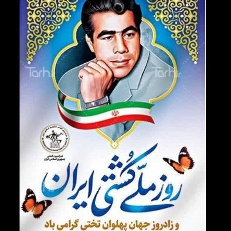 🍂منتظـ³¹³ــرانظـهـور🍂: ۵ شهریور در تقویم ایرانی #روز_تختی و #روز_کشتی است. این روز به مناسبت تولد جهان پهلوان #تختی روز #کشتی نامگذاری شده است