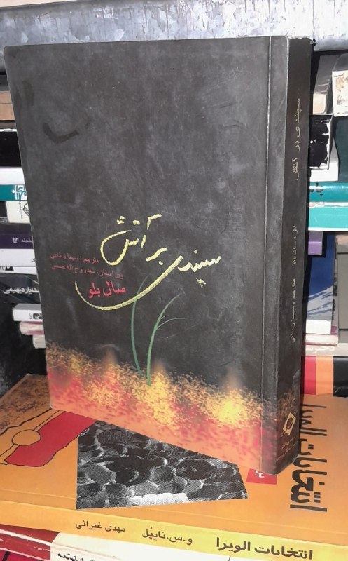 📦 فروشگاه کتاب جلدی ( فروهر) 📚: سپیدی بر آتشبقلمسال بلواقیمت ۲۰۰