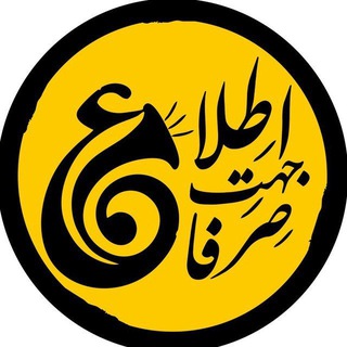 Telegram profile photo for صرفا جهت اطلاع