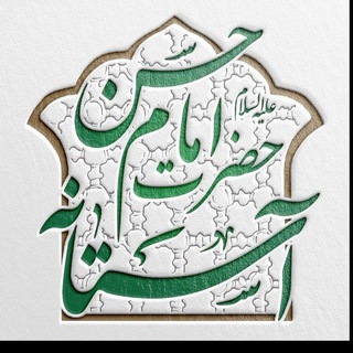 آستانه حضرت امام حسن مجتبی علیه السلام