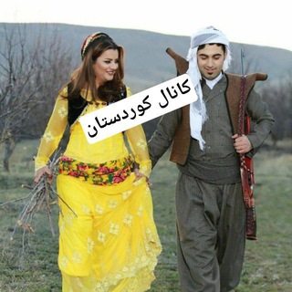 Telegram profile photo for ✌️✌️کانال کوردستـــان ✌️✌️