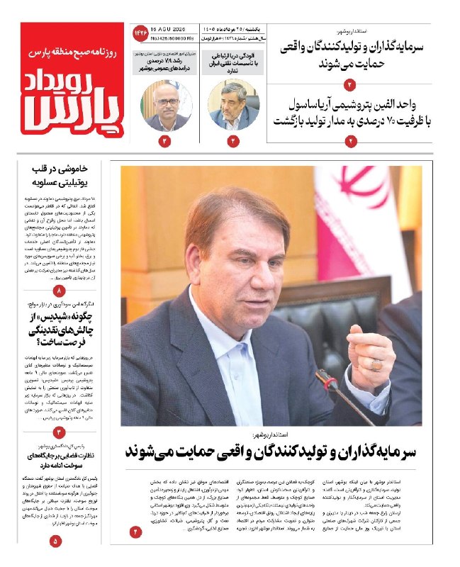 بوشهریها: 🔺 روزنامه رویداد پارس🔸یکشنبه ۲۵ مردادماه ماه ۱۴۰۵ 🔹 روزنامه عصر آگاهی ➕ https://t.me/payameasalooye