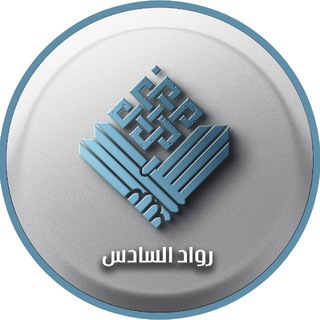 رواد السادس