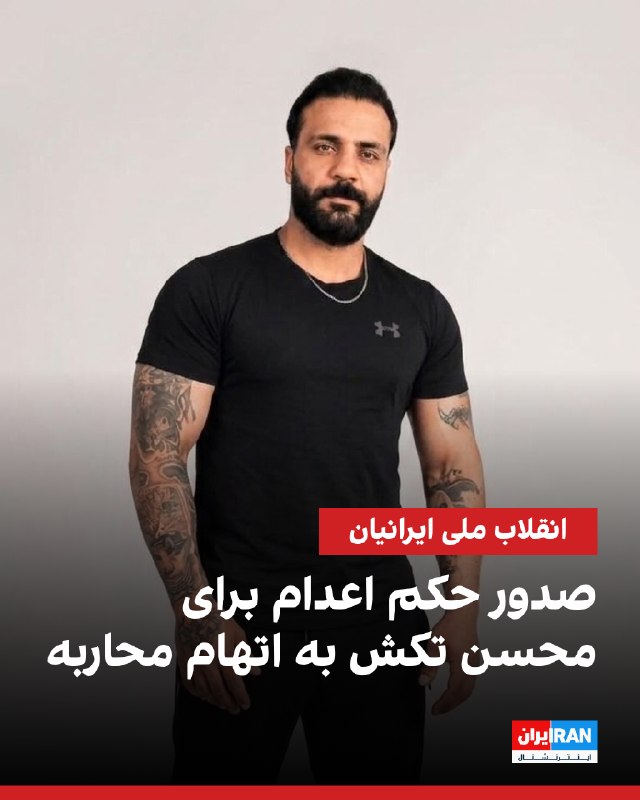 Iran International ایران اینترنشنال ✔: یک منبع مطلع به ایران اینترنشنال گفت که محسن (مهرداد) تکش، شهروند ۳۳ ساله در اصفهان در رابطه با اعتراضهای دیماه سال گذ