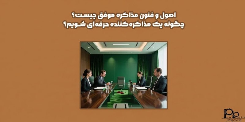 مهندسی شیمی پارس پژوهان: #پیشنهاد_مطالعه📌مقاله📚 اصول و فنون مذاکره موفق چیست؟ چگونه یک مذاکره کننده حرفه‌ ای شویم؟ ⚙️ مذاکره هنر و علمی است که در