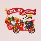 Книжники-передвижники