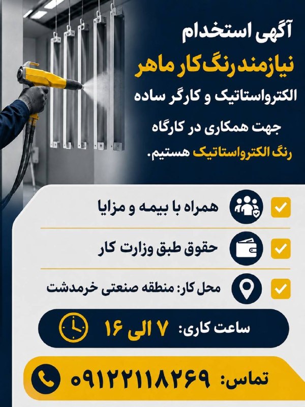 نیازمندیهای تاررود: به رنگکار ماهر استاتیک و کارگر ساده جهت همکاری در کارگاه رنگ استاتیک نیازمندیم.✅ همراه با بیمه و مزایا ✅️حقوق طبق وزار