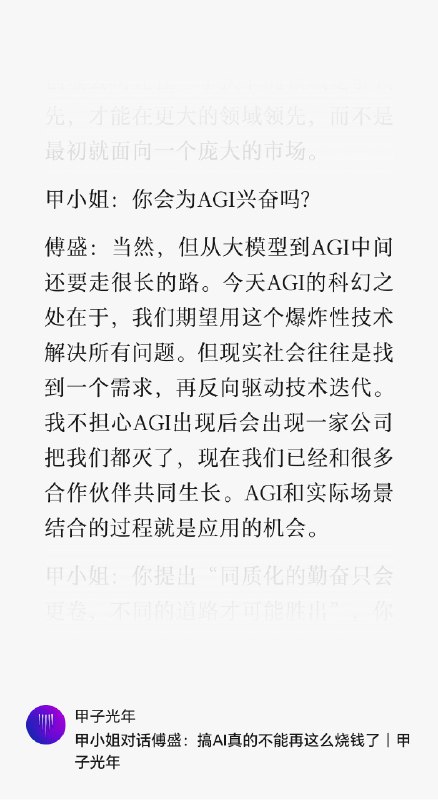 卧槽，傅盛这篇访谈绝了个人觉得和朱啸虎那期播客一般精彩进入到企业内做AI你才会意识到大模型通用但不好用大但不强成本还很高我为啥要自己跑用研尼玛公司用研一个周期三个月黄花菜都凉了着急找PMF呀😫一堆pm坐在办公室里拍脑门全yy出来了不找到好的商业闭环谁给你钱烧到AGI？前段时间我还在想傅盛说的百亿模型能力天花板能不能覆盖需求转头一问业内朋友大家都说够了够了千亿/万亿模型超长文本理想主义很理想现实或许会很骨感