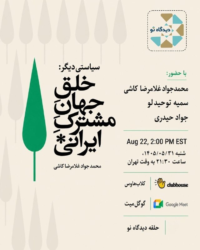 سخنرانی ها ، درس گفتارها ، گفت و گوها و دیگر برنامه های فرهنگی و مطالعات تطبیقی: معرفی و بررسی کتاب«سیاستی دیگر: خلق جهان مشترک ایرانی»با حضور:محمدجواد غلامرضا کاشی (نویسنده کتاب)سمیه توحیدلوجواد حیدری