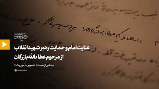 🎥 The story of the kindness of the Imam (RA) and the support of the leader of the revolution who was killed, the late Attullah Bezrgan, in establishing an independent jihad in the Air Force of the Islamic Republic of Iran.