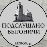 Подслушано ВЫГОНИЧИ