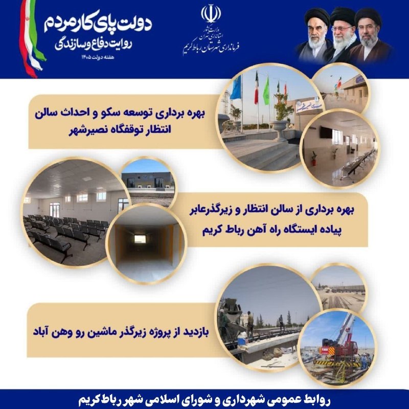 رباط آنلاین: رباط‌کریم میزبان معاون وزیر راه و مدیر عامل راه آهن در روز دوشنبه با افتتاح طرح‌های عمرانی و پیگیری پروژهدهای راه آهنشهر