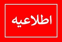 خبر آنی اقتصاد و انرژی: اطلاعیه خاموشی مقطعی برق در منطقه نارمکبه اطلاع ساکنین گرانقدر منطقه نارمک در شرق تهران میرساند، با توجه به افزایش قابل
