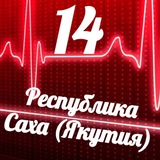 Мониторинг 14 Республика Саха (Якутия)