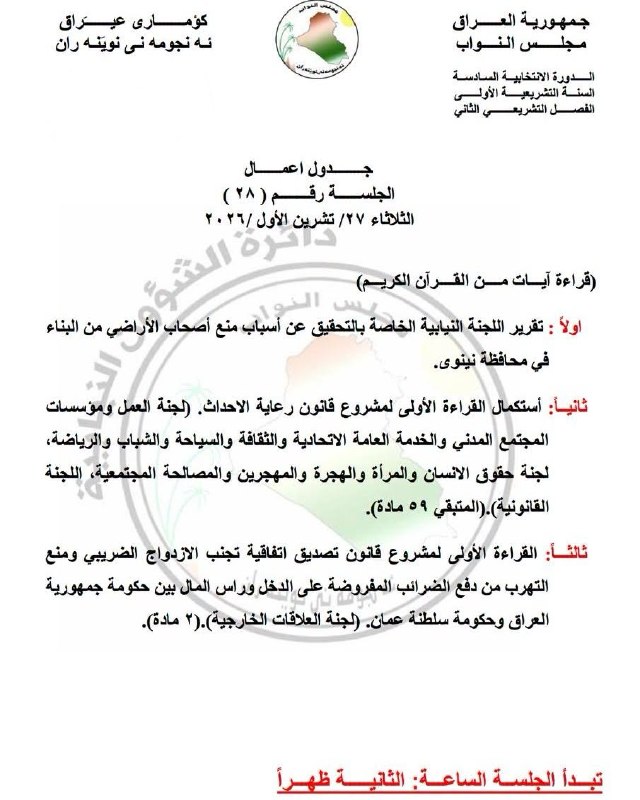 جدول أعمال جلسة مجلس النواب ليوم الثلاثاء
