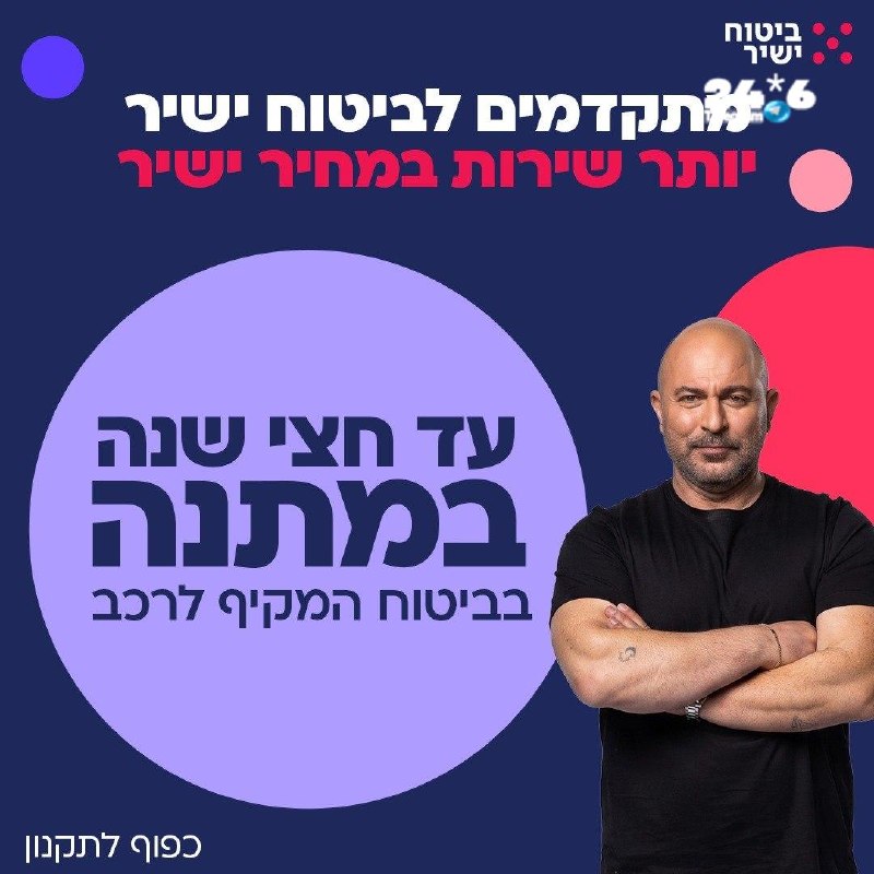 🇮🇱 הגיע הזמן להתקדם לביטוח ישיר&33; גם שירות מנצח, וגם עד חצי שנה מתנה בביטוח המקיף לרכב&33; יותר שירות…