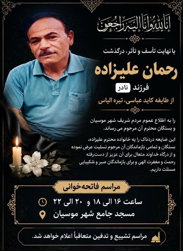 💯دهلران سیتی💯: #آگهی_ترحیم🖤 إِنَّا لِلَّهِ وَإِنَّا إِلَيْهِ رَاجِعُونَبا نهایت تأسف و تأثر، درگذشت پدری دلسوز ومهربان مرحوم رحمان علیز