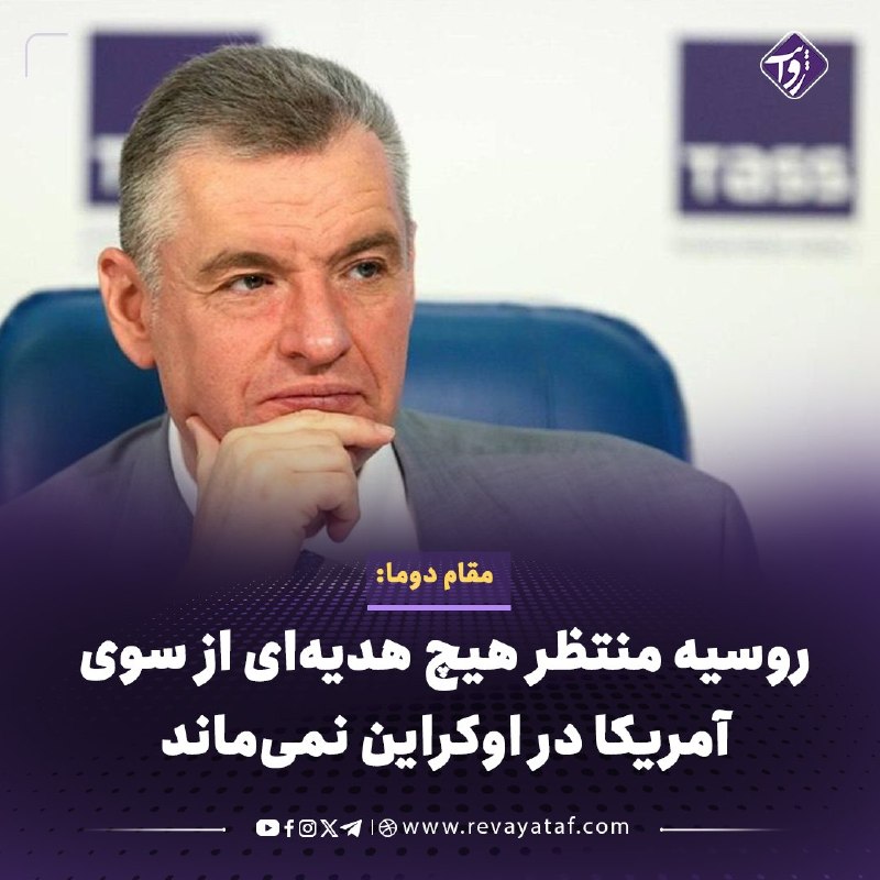 روایت revayataf: ◾️رئیس کمیته بین‌الملل دوما گفت: مسکو منتظر هدیه آمریکا نیست و با ادامه عملیات ویژه به اهدافش در اوکراین می‌رسد.▪️ پایگا