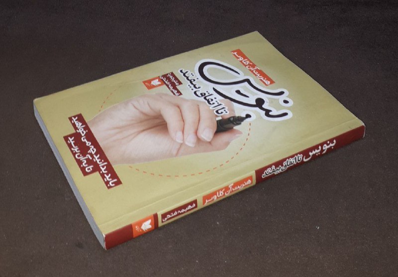 کافه کتاب آریا: 📘 بنویس تا اتفاق بیفتد *باید بدانید چه می خواهید تا به آن برسید* 📝هنریت آن کلاوسر ترجمه: فهیمه فتحیشومیز فوق العاده باکی