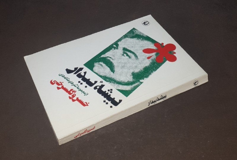 کافه کتاب آریا: 📘بیشه بیدار از مجموعه شعرها و مقاله های📝خسرو گلسرخی شومیزتمیز#انتشارات_مرواریدچاپ: ۱۳۷۴#کمیاب۲۰۵صفحهقیمت: ۹۰ هزار تومان