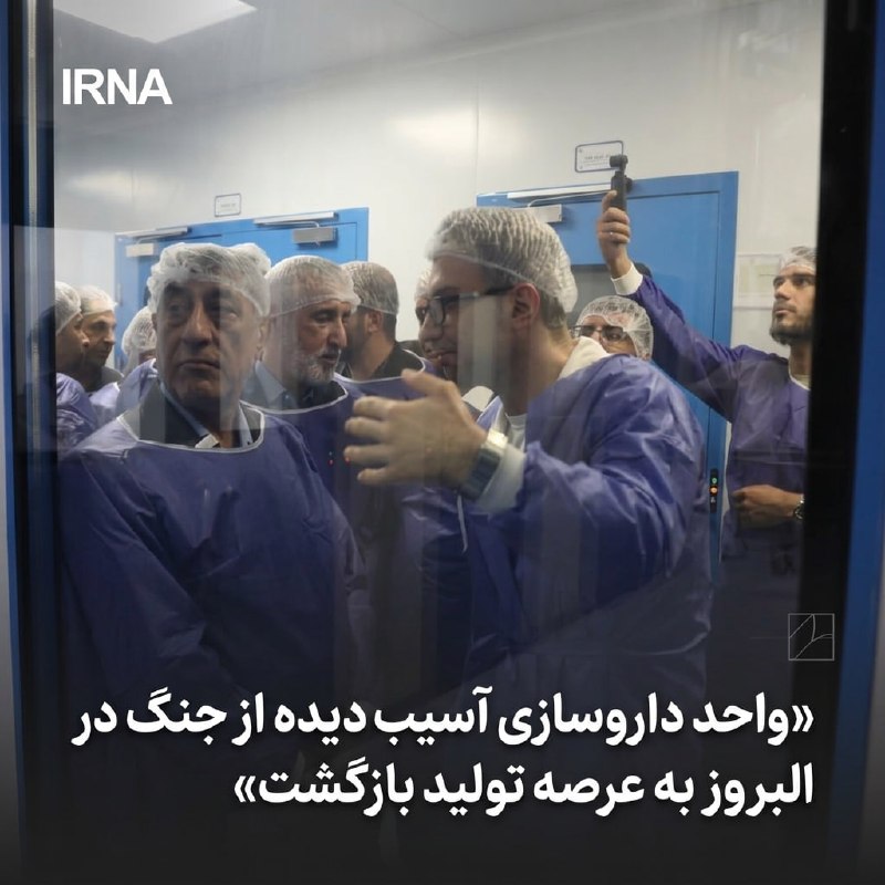 יחידת התרופות שניזוקה במלחמה באלבורז חזרה לייצור