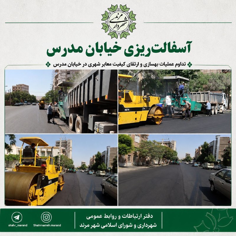 شهرداری ها و شوراهای کشور: آسفالتریزی خیابان مدرس مرند به پایان رسید؛ «مدرس» زیر چتر آسفالت تازهسیدحسین موسوینظر، شهردار مرند، از اتمام عملیات آس