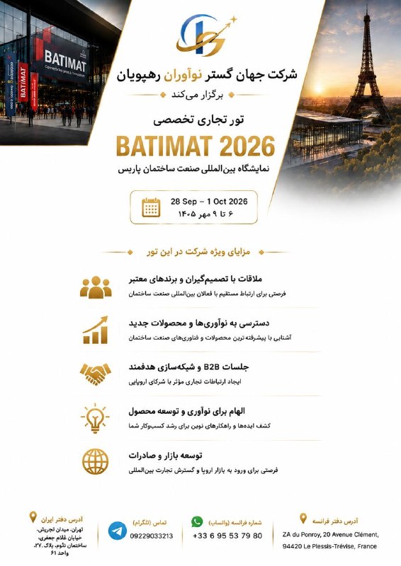 کانال دکتر نیما همتا: 🏗 بازدید تخصصی از نمایشگاه بینالمللی صنعت ساختمان BATIMAT 2026 پاریس(ویژه مهندسان عمران، معماری، برق، مکانیک، شهرسازی،