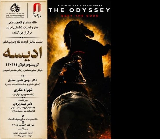 موزه سینمای ایران: 🔷 «اودیسه» نولان در خانه سینما بررسی میشودنشست تخصصی و نمایش بخشهایی از فیلم سینمایی «اودیسه» ساخته کریستوفر نولان با